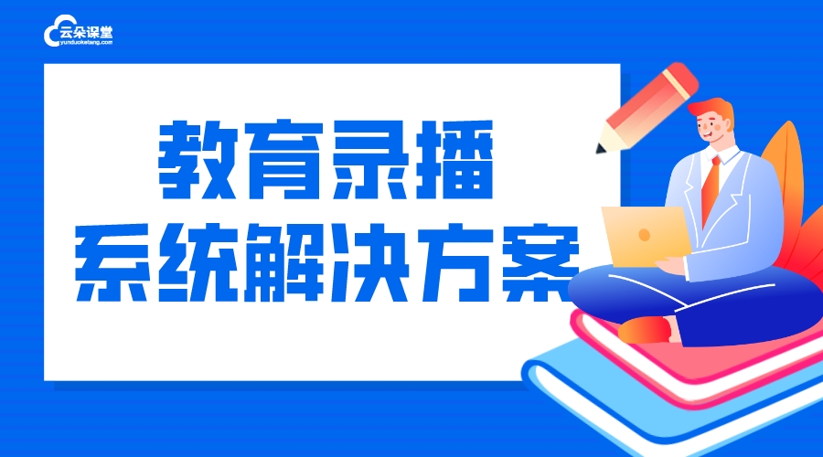 教學錄播系統_錄播教學系統如何選擇？