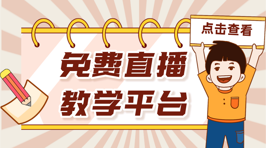 免費的直播平臺有哪些_什么平臺可以免費直播