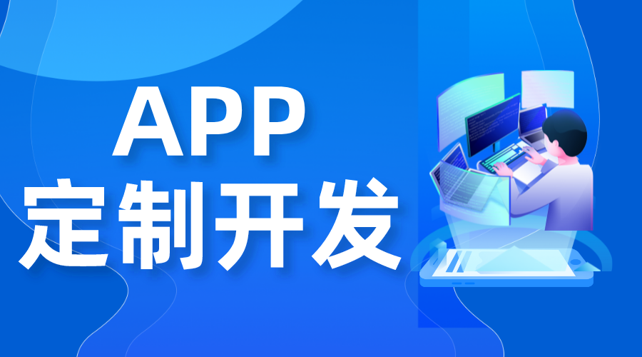 app開(kāi)發(fā)多少錢(qián)_一個(gè)app開(kāi)發(fā)需要多少錢(qián)?  在線(xiàn)教育app開(kāi)發(fā) app開(kāi)發(fā)一個(gè)需要多少錢(qián) 在線(xiàn)教育app制作 第1張