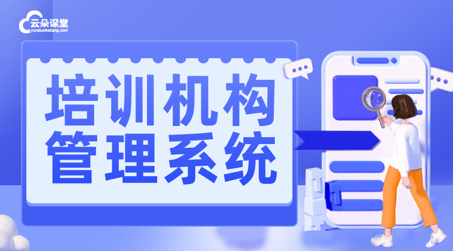 校外培訓機構管理平臺_教育培訓機構教務管理平臺