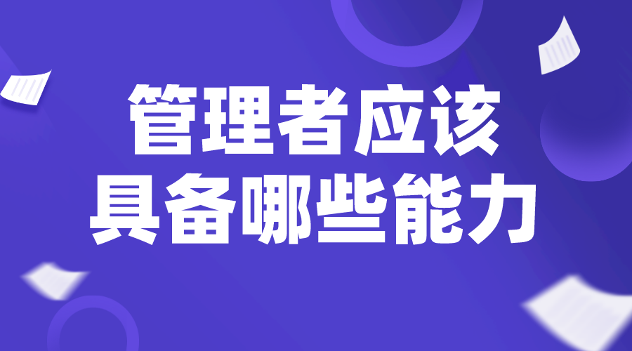 職業經理人_總經理管理辦法_中層管理者應該具備哪些能力？