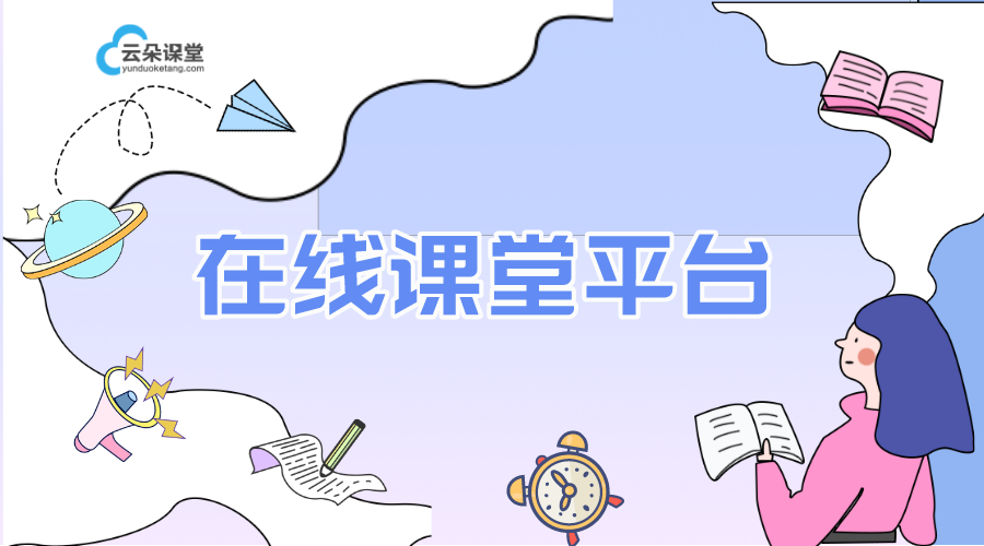 在線課堂系統_在線上課用什么軟件好