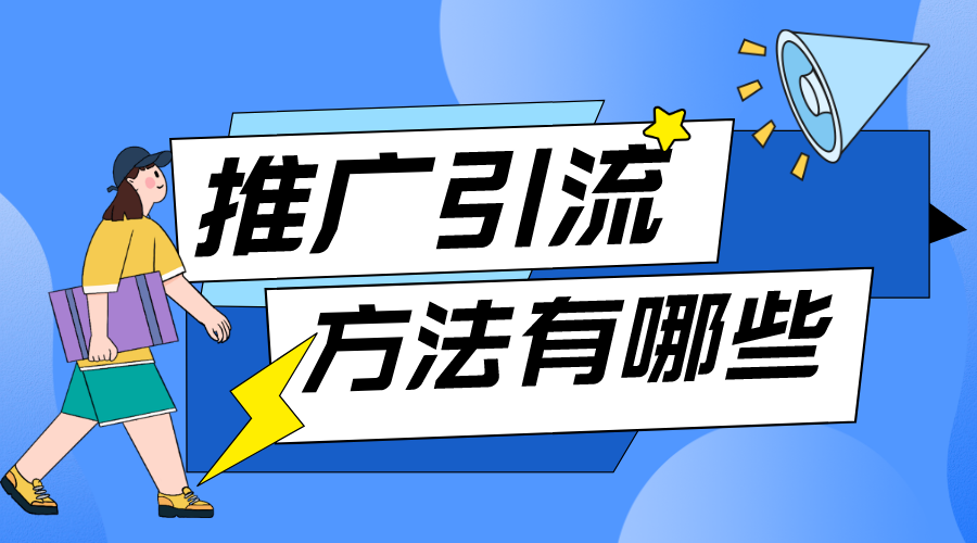 在線教育網(wǎng)站推廣_在線教育網(wǎng)站推廣怎么做？ 在線教育推廣平臺(tái) 教育機(jī)構(gòu)線上推廣方案 第1張