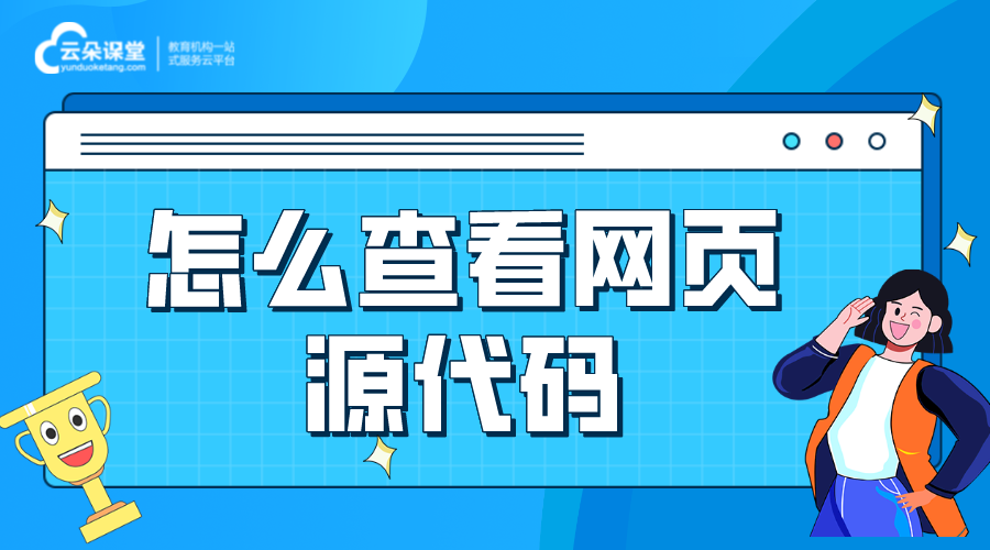 查看網頁源代碼_怎么查看網站頁面的源代碼?