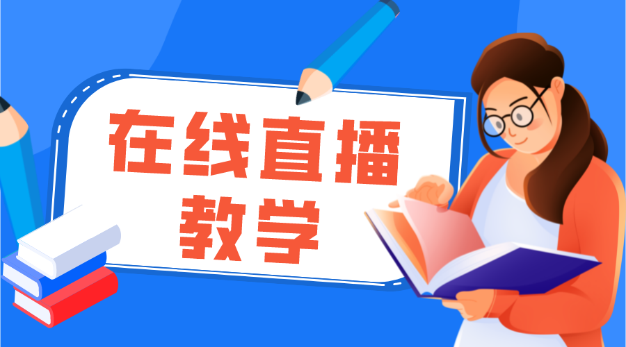 在線直播課堂平臺_在線直播課堂平臺哪個好?    