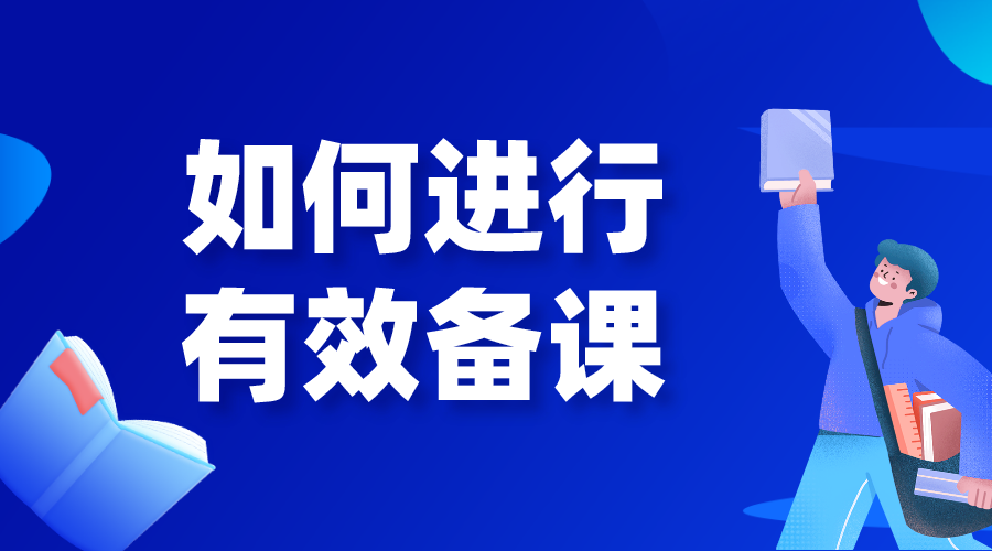 如何備課_如何進行有效備課?要做哪些準備? 線上教學都有哪些方式 授課方式有哪些形式 第1張