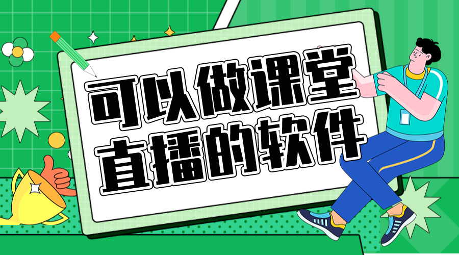 直播課堂用什么軟件好_培訓(xùn)機(jī)構(gòu)直播課堂用什么軟件好