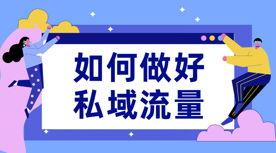 公域流量和私域流量區別是什么?如何區分?