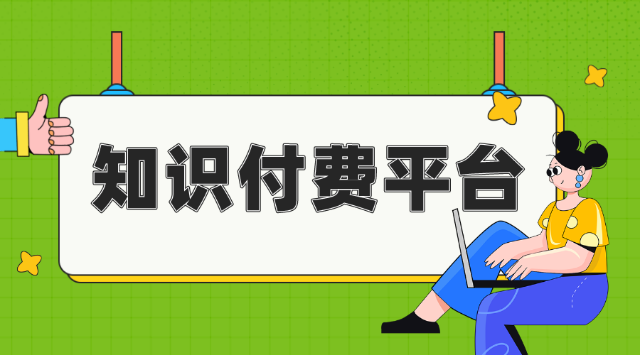 知識付費系統_知識付費系統優勢