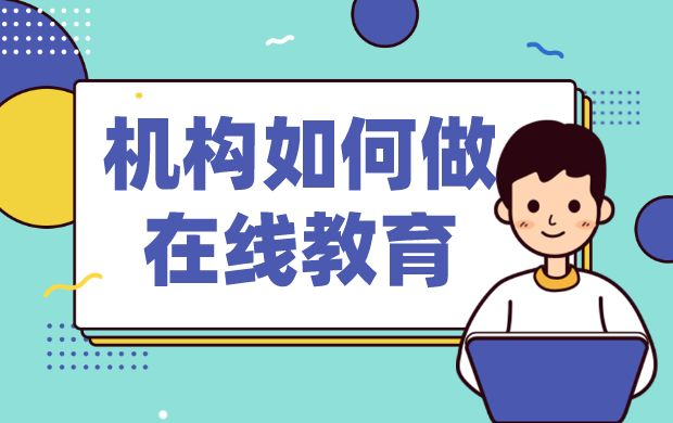 教育在線教育平臺直播_教育直播平臺怎么做? 教育在線教育平臺直播 在線教育直播平臺 第1張