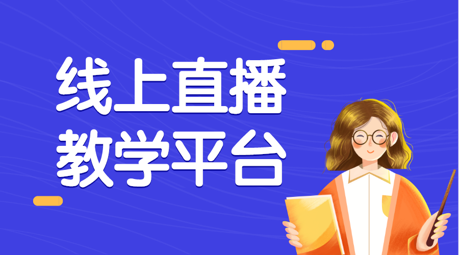 校園線上教育平臺_線上教育平臺搭建流程