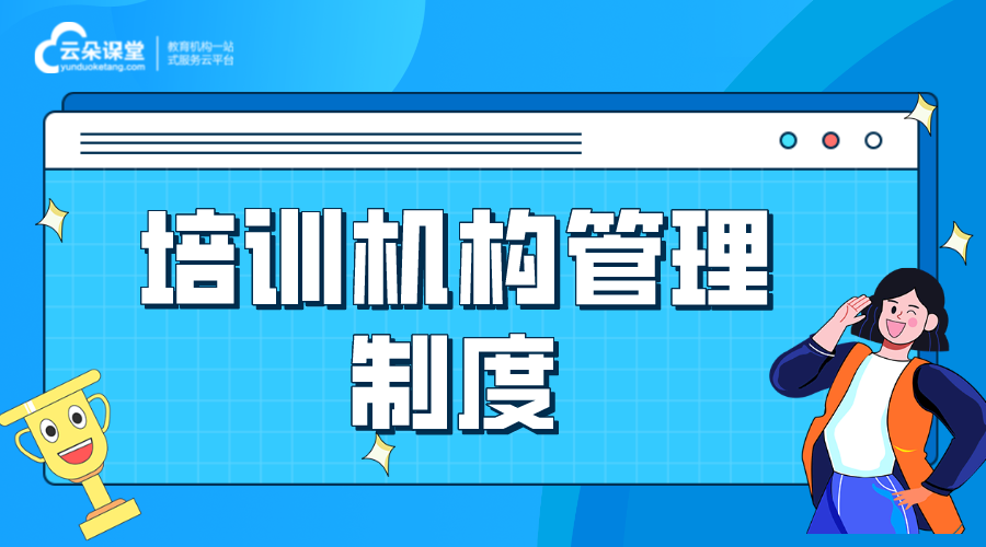 培訓機構管理制度_完整培訓機構管理制度