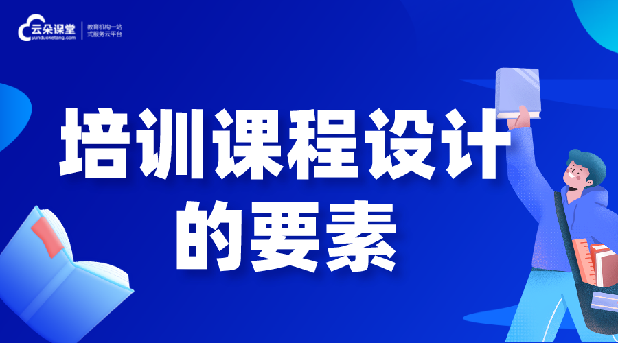 培訓課程設計的要素是什么? 直播培訓課程 網絡課程 企業培訓課程系統 第1張