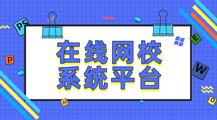 網校系統搭建_培訓機構網校系統搭建解決方案 