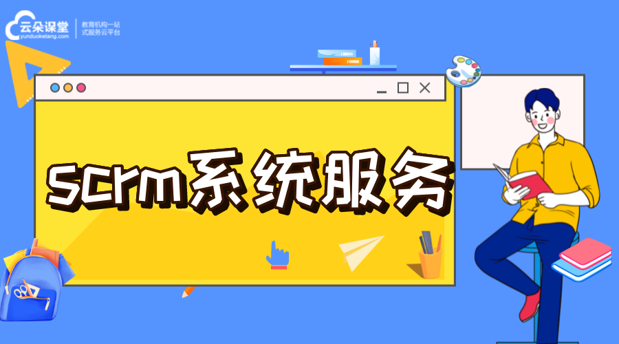 scrm營銷系統_scrm系統是什么意思 crm軟件系統運用 在線CRM 第1張