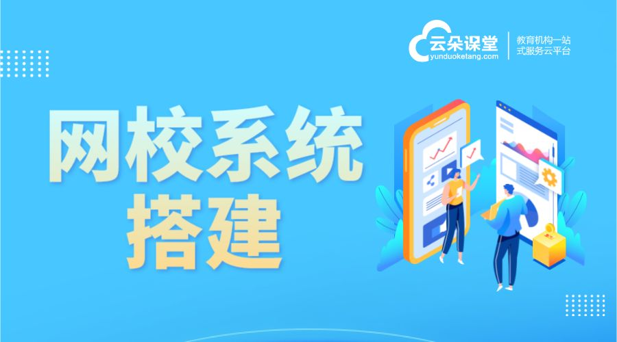 網校系統搭建簡單嗎_如何快速搭建完成上線？ 網校系統 如何搭建自己的網校 第1張