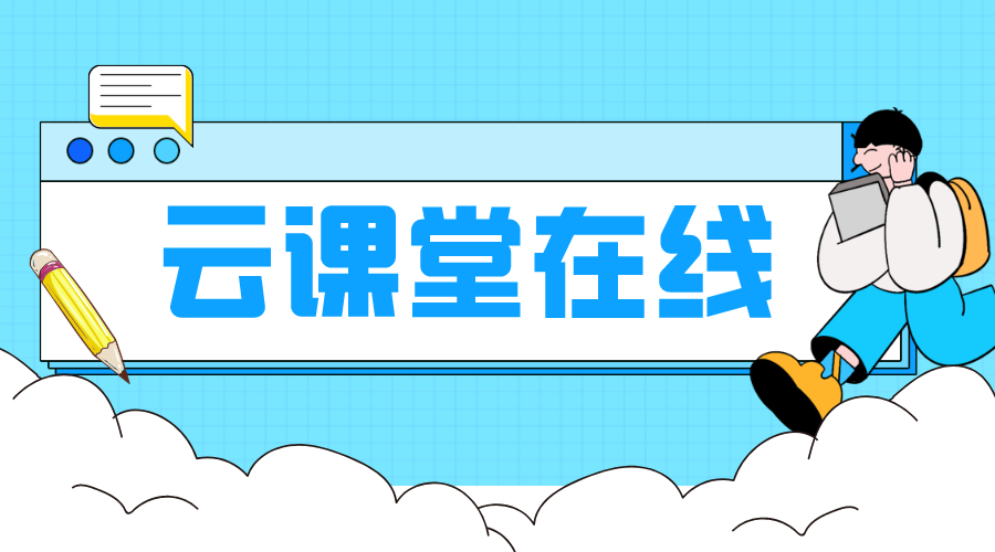 智慧云課堂教學平臺_云課堂智慧教學平臺 智能課堂教學軟件 云課堂互動教學平臺 第1張