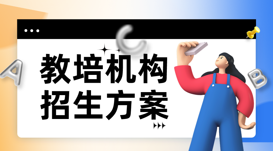 培訓機構的招生難_5大經營痛點，如何解決？