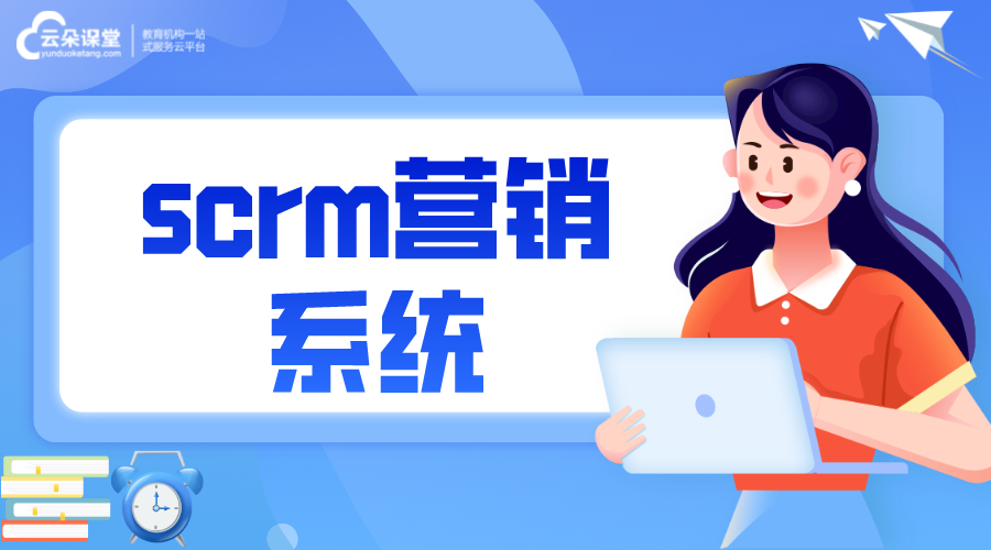 scrm營銷系統_Scrm的優勢是什么 crm軟件系統運用 在線CRM 第1張