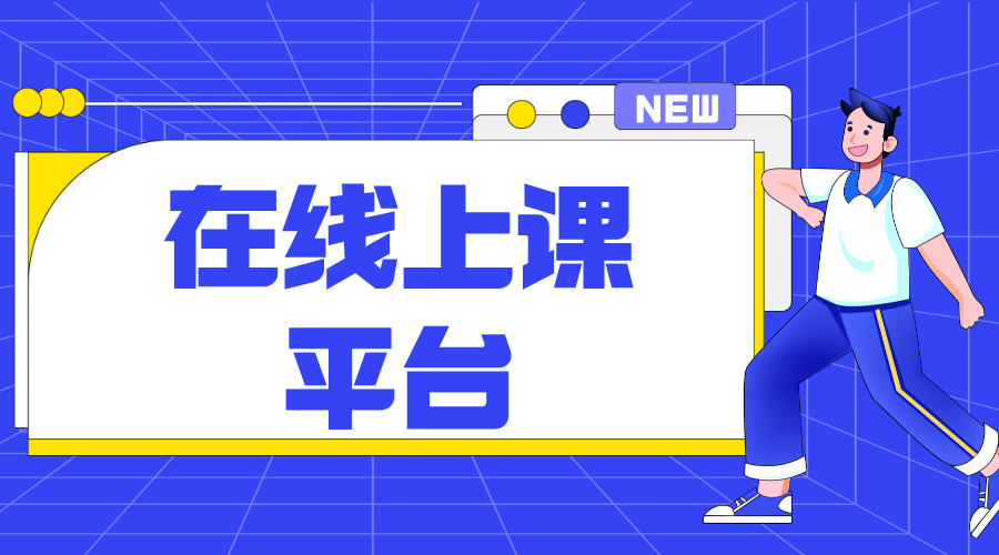 在線課堂平臺(tái)_培訓(xùn)機(jī)構(gòu)在線課堂平臺(tái)開發(fā)方案