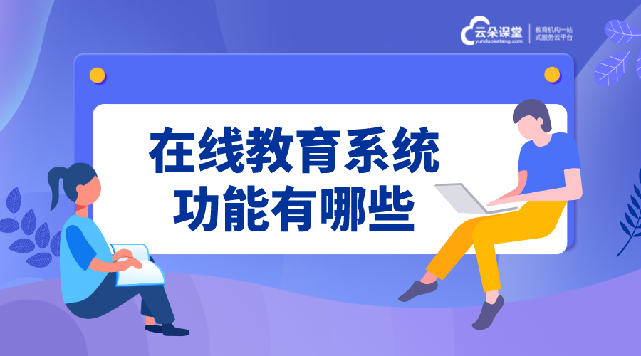 教育在線課堂系統_教育在線課堂系統哪家好