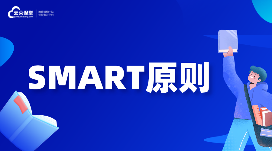 什么是SMART原則_smart原則分析怎么做