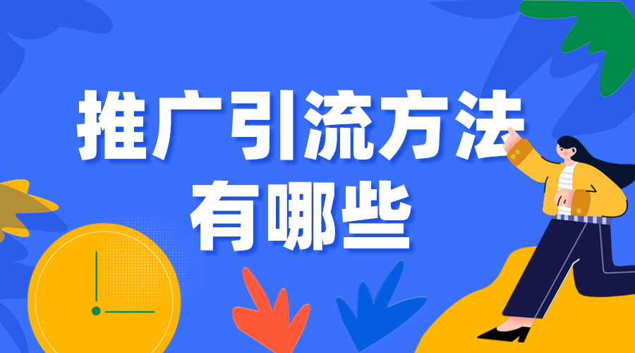 推廣引流方法有哪些_引流推廣怎么做_如何免費(fèi)推廣引流?