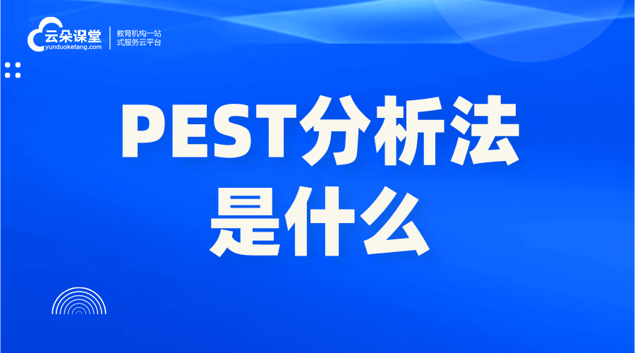 pest分析法-企業PEST分析法是什么?