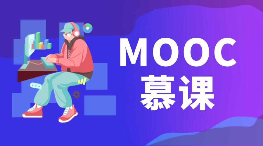 慕課mooc_什么是慕課?慕課是什么意思 MOOC慕課 第1張