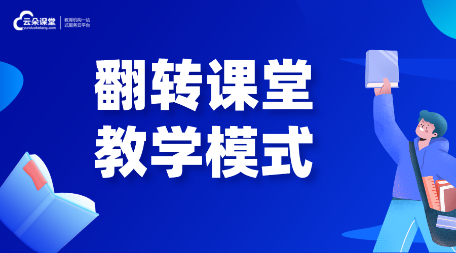 翻轉課堂是什么_翻轉課堂教學模式 在線課堂教學 怎樣才能上好網課的方法 第1張