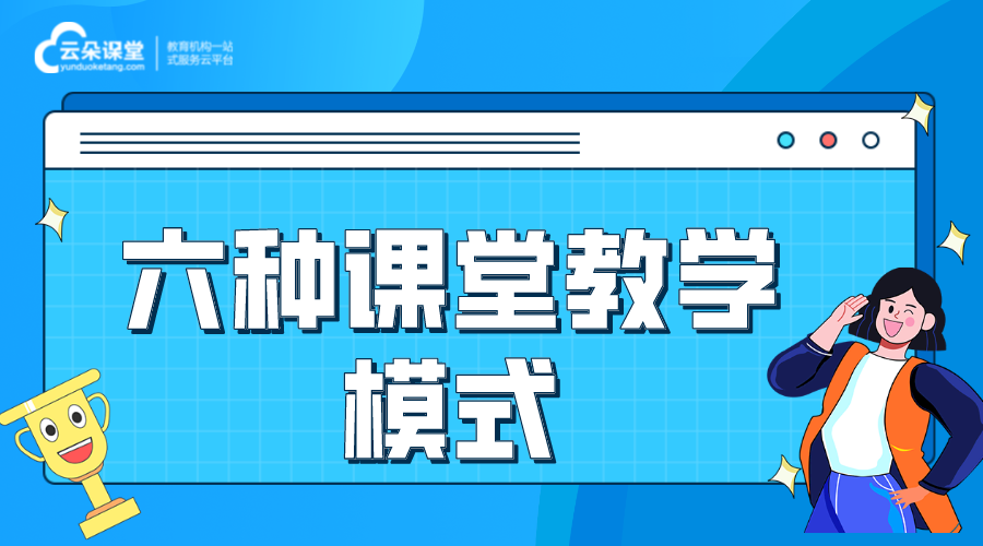 課堂教學模式_六種課堂教學模式 線上教學模式都有哪幾種 線上教學都有哪些方式 第1張