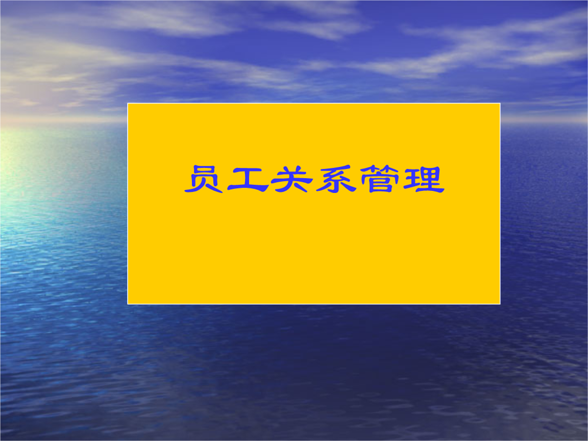 員工關(guān)系管理-如何做員工關(guān)系管理-主要內(nèi)容是什么  培訓(xùn)體系搭建方案 培訓(xùn)課程體系搭建 企業(yè)內(nèi)訓(xùn) 第1張