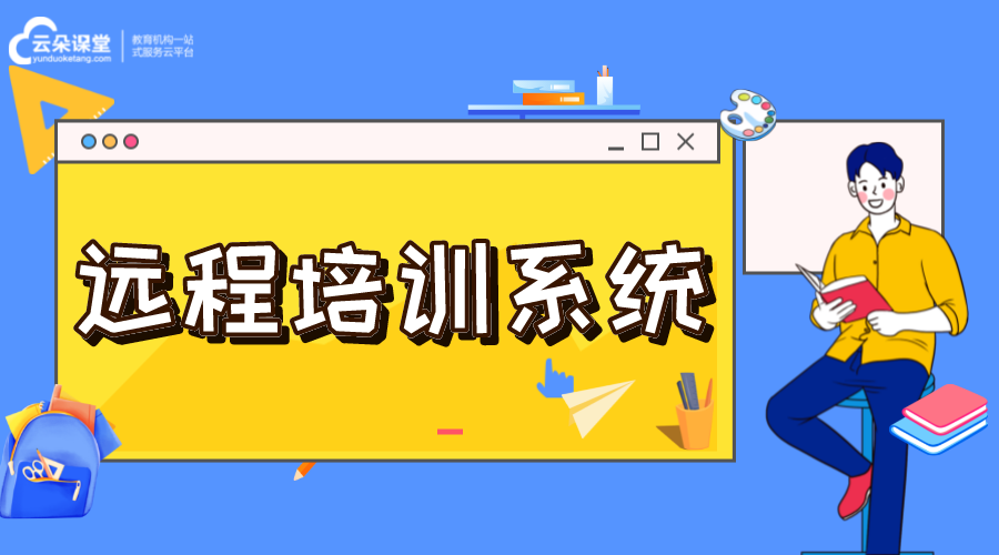 遠程培訓系統_遠程培訓系統效果如何? 在線教育培訓系統 在線培訓系統哪家好 遠程培訓平臺 網絡遠程培訓平臺 互聯網遠程培訓平臺 第1張