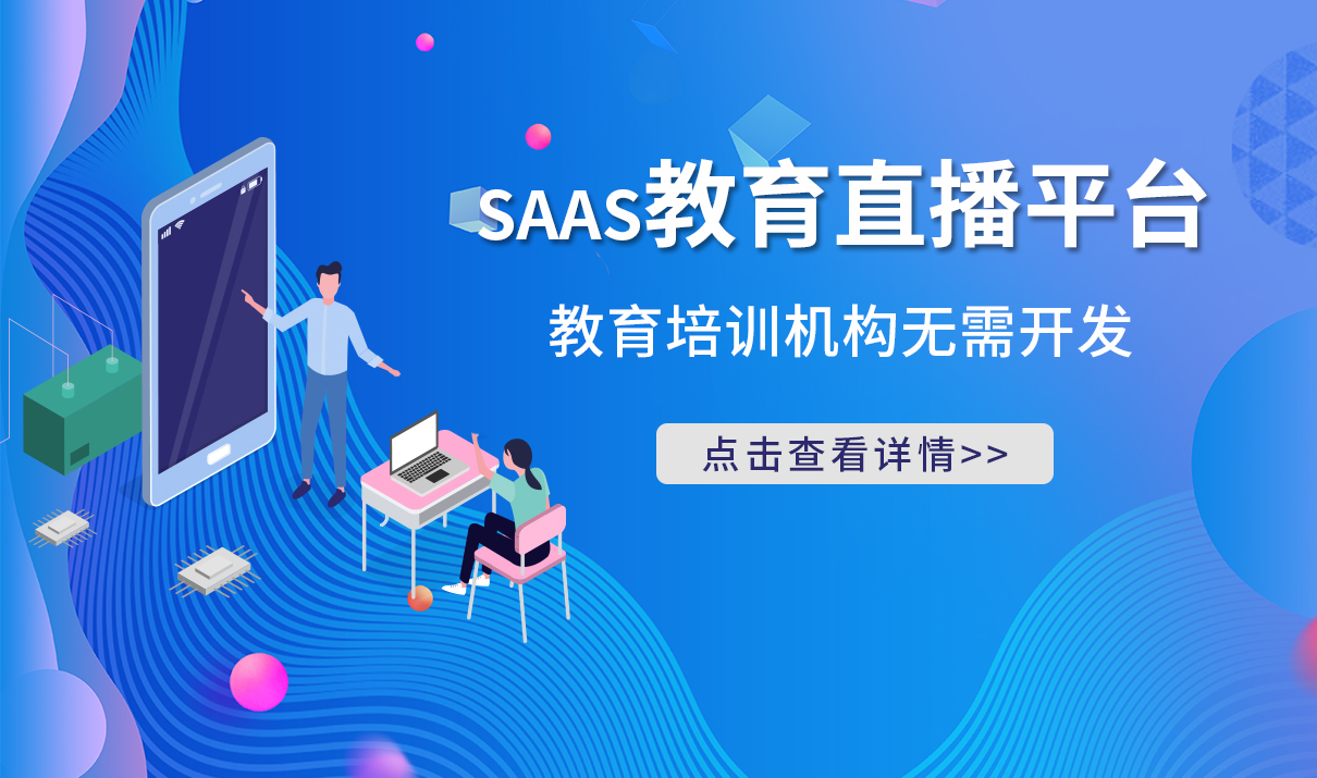 sass系統_在線直播系統_saas教育系統