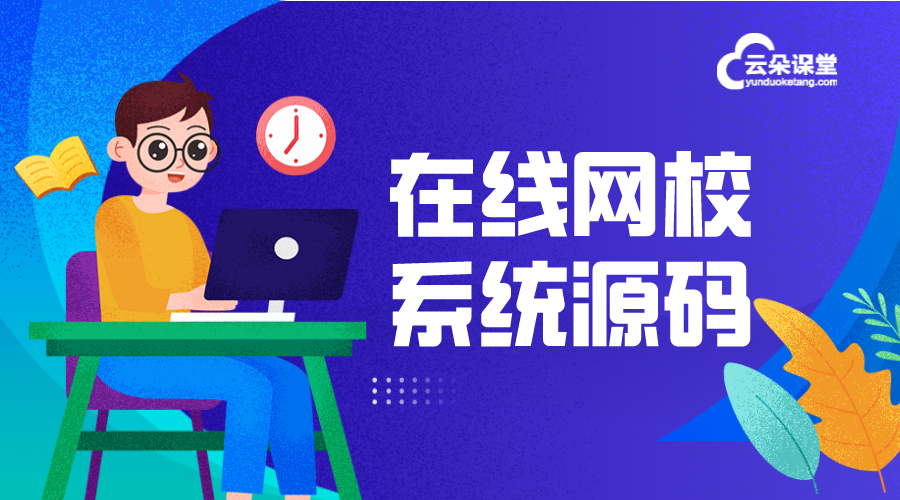 在線網課平臺-學校上網課用什么軟件?