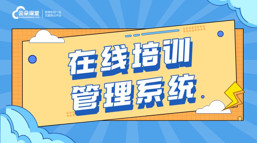 在線會議_遠程會議_在線會議軟件 目前主流的適用企業線上培訓平臺有哪些 網絡培訓系統哪個好用 第1張