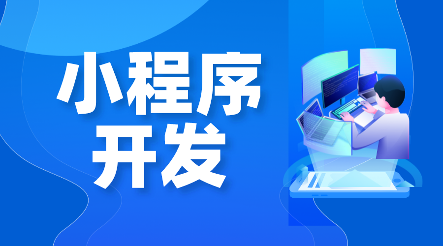 如何創建自己的小程序-如何開發微信小程序?