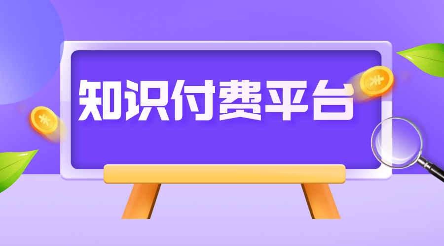 知識付費行業_知識付費項目_知識付費課程 知識付費 線上付費教育平臺 第1張