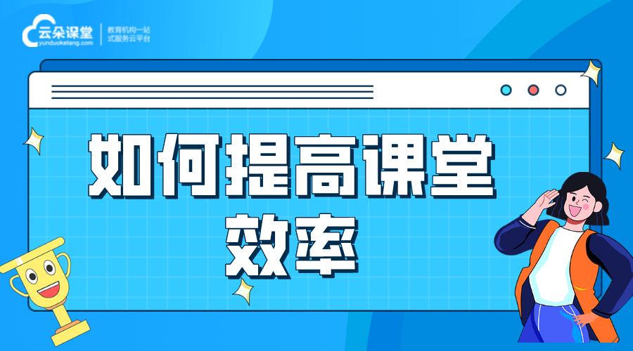 如何打造高效課堂-提高網課效率-如何提高課堂效率?