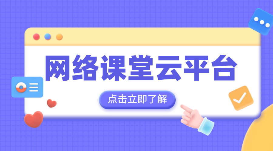 國家教育網(wǎng)絡(luò)云平臺免費網(wǎng)課-中小學(xué)云平臺免費網(wǎng)課