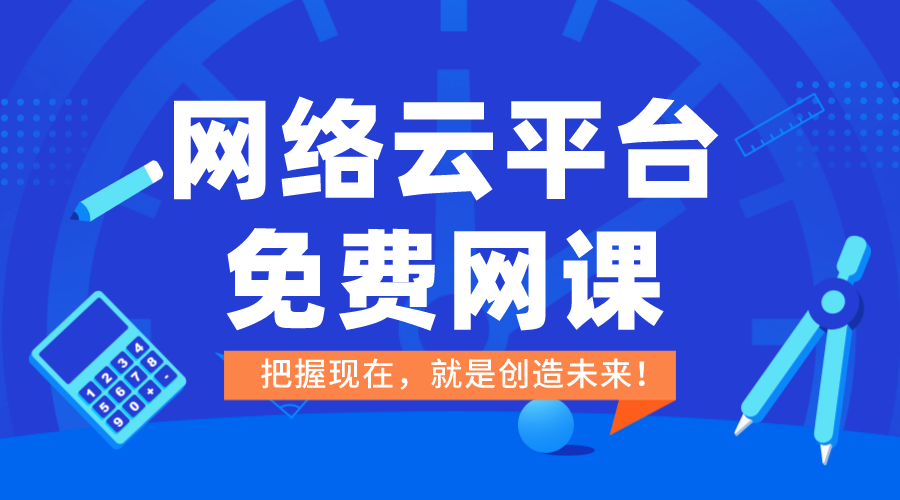 在線上課平臺免費-云平臺免費網(wǎng)課-教育在線課堂平臺