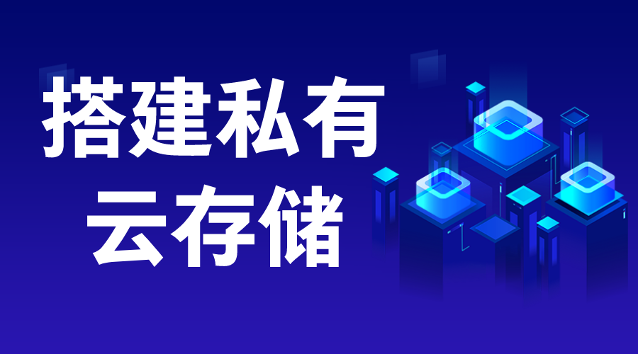 企業(yè)私有云搭建方案-搭建的具體步驟-注意事項 