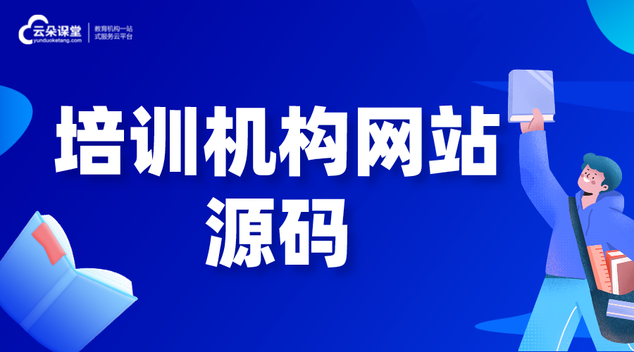 培訓機構網站源碼_怎樣建一個自己的教育網站