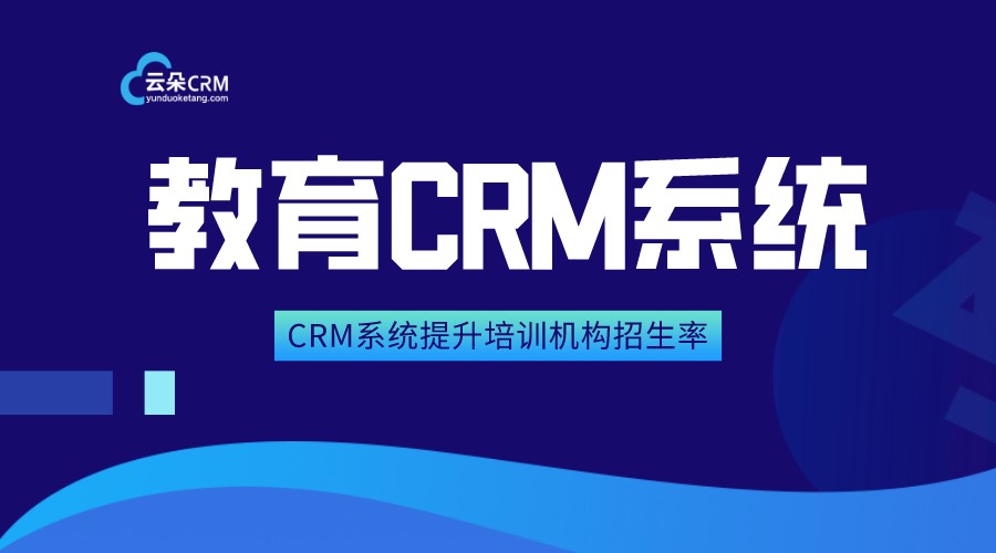 云朵crm_云朵crm客戶管理系統_云朵課堂crm系統