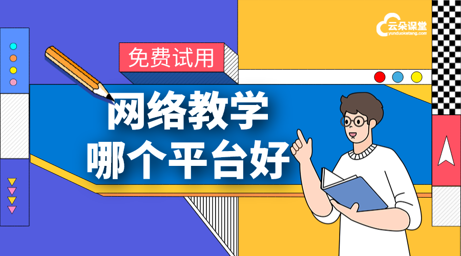 網絡直播教學平臺_教學直播軟件哪個好? 網絡直播教學平臺 線上直播教學平臺 第1張