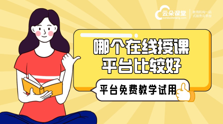 在線授課課堂-培訓機構在線網課用什么軟件比較好?