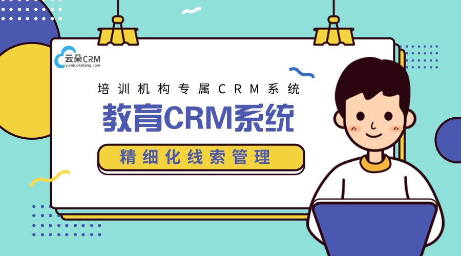 電銷系統-教育行業外呼系統-云朵crm外呼系統