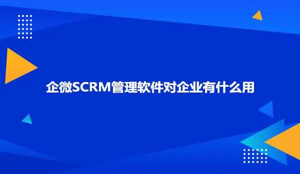 企業(yè)scrm軟件_企業(yè)微信scrm軟件開發(fā)_云朵SCRM系統(tǒng) SCRM 在線CRM 云朵CRM 第1張