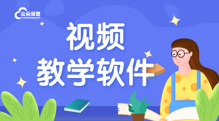 視頻網課軟件哪個好-視頻授課可以用什么軟件？