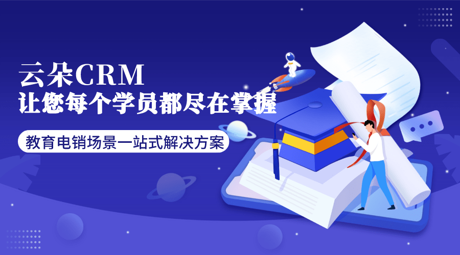 留學crm系統_留學教育crm客戶管理系統_云朵CRM